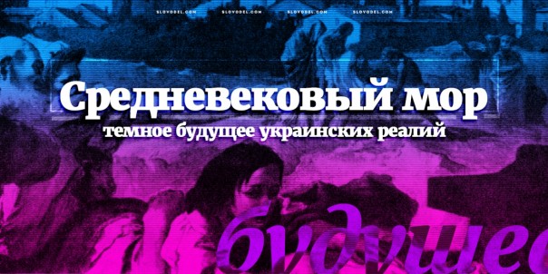 Средневековый мор – темное будущее украинских реалий
