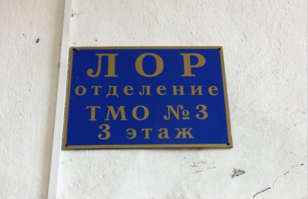 Работники ЛОР-отделения Керченской городской больницы №3 инициировали прокурорскую проверку Работники ЛОР-отделения Керченской городской больницы №3 инициировали прокурорскую проверку