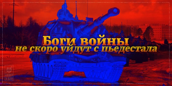 Боги войны не скоро уйдут с пьедестала