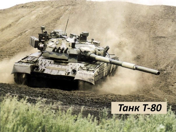 Малоизвестные факты об одном из лучших танков русских: танке Т-80 (объект 219сп2)