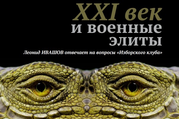 Леонид Ивашов. XXI век и военные элиты.
