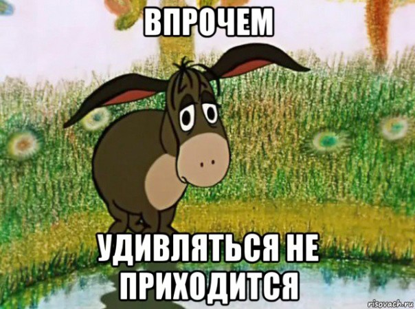 Удивляться не приходится 