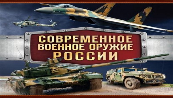 Все о самом новейшем вооружении России!!! (характеристики оружия).