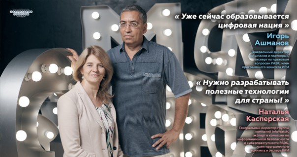 Выступление Игоря Ашманова и Натальи Касперской на «Территории смыслов — 2016»