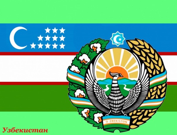 Узбекистан. Очерк с российской стороны