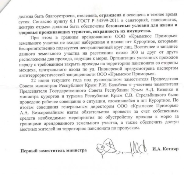 Пансионат «Крымское Приморье»: Общественники получили ответ из Совмина Крыма