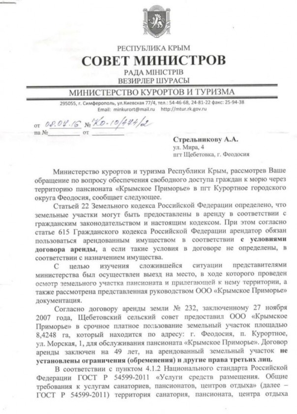 Пансионат «Крымское Приморье»: Общественники получили ответ из Совмина Крыма