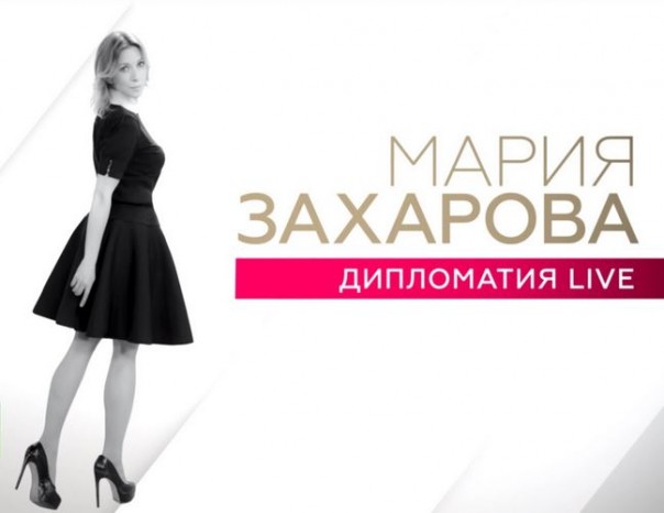 Дипломатия LIVE с Марией Захаровой
