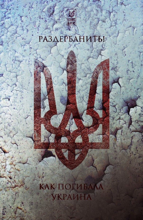 Раздербанить! Как погибала Украина