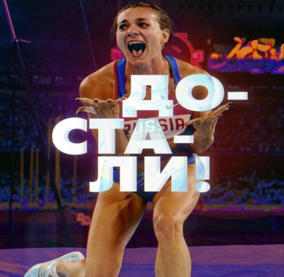 Хватит оправдываться, пора обвинять