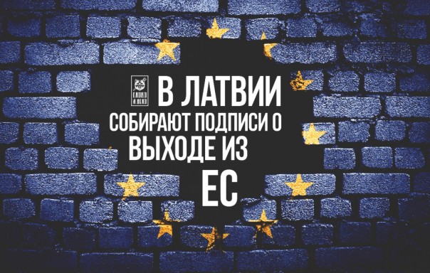 Принцип домино. В Латвии собирают подписи о выходе из ЕС