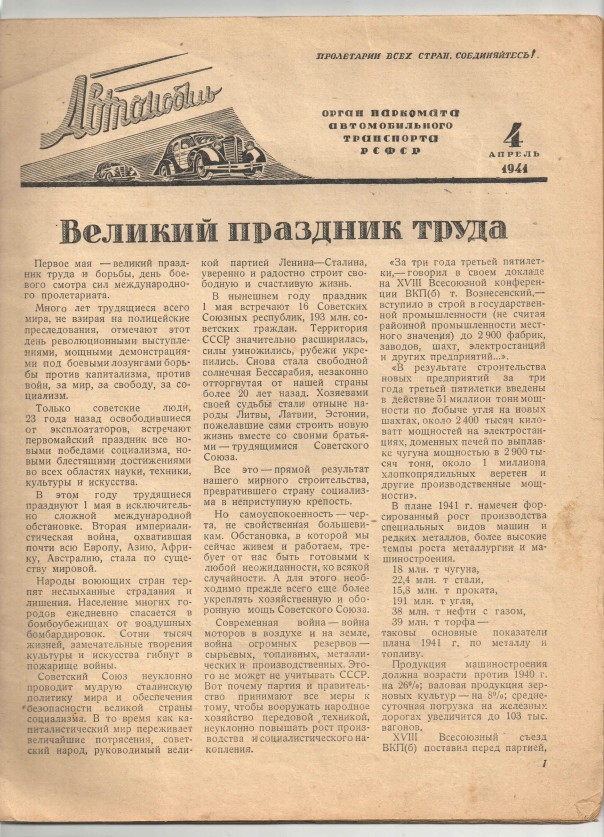 Наша общая память. Журнал "Автомобиль" за апрель 1941 года Наша общая память. Журнал "Автомобиль" за апрель 1941 года