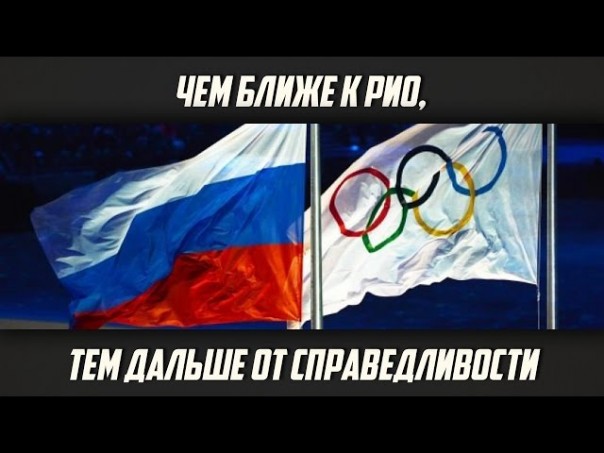 Алексей Анпилогов «Чем ближе к Рио, тем дальше от справедливости»