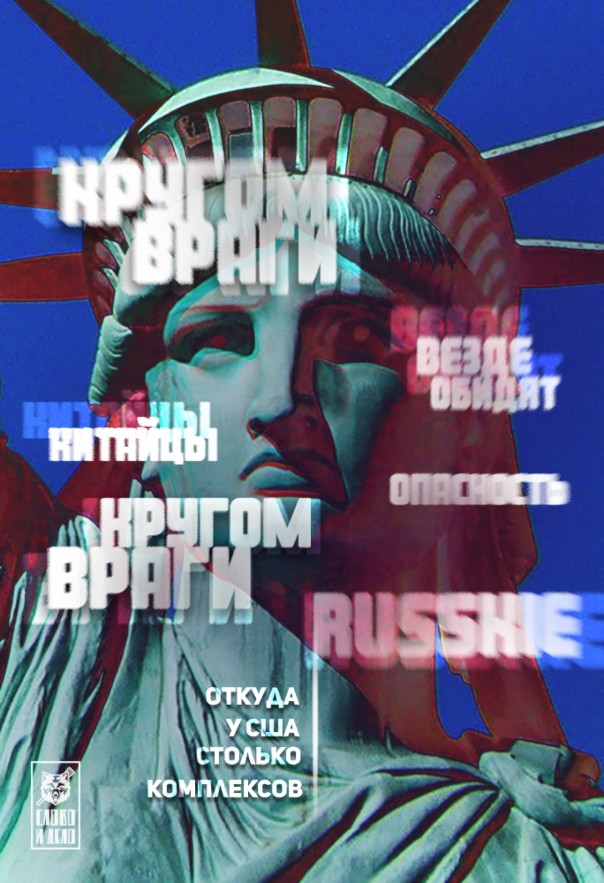 Кругом враги: откуда у США столько комплексов