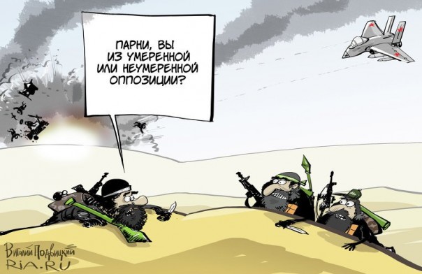 Вы пока не бомбите, а мы отделим «умеренных» от «неумеренных»