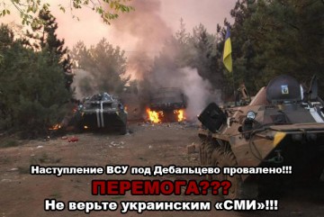 Провальное наступление под Дебальцево - «перемога» укросми!
