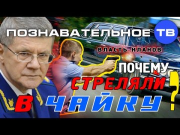 Власть кланов: Почему стреляли в Чайку? Зачем нужны террористы?
