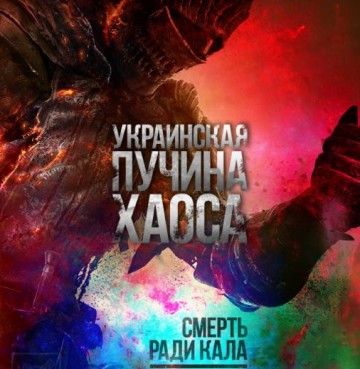 Украинская пучина хаоса. Смерть ради кала