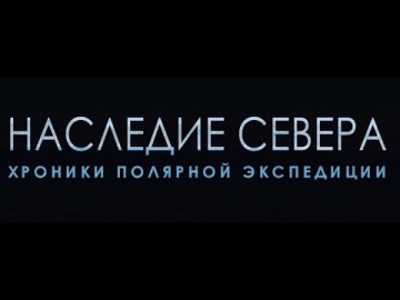 Наследие Севера. Хроники полярной экспедиции. Георгий Сидоров