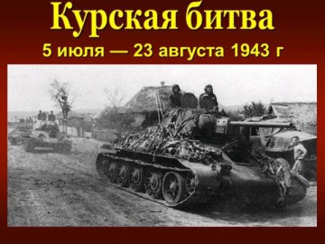 5 июля 1943 года началась Курская битва — одно из ключевых сражений Великой Отечественной войны
