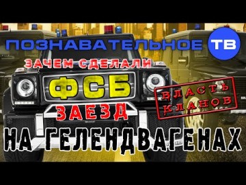 Зачем сделали ФСБ-заезд на "Гелендвагенах"?