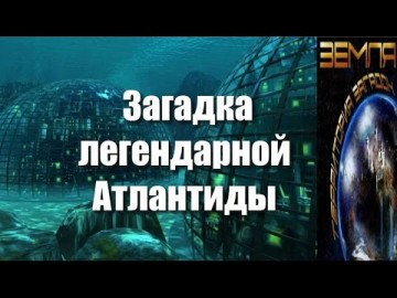 Великие тайны и загадки миров «Тайны цивилизации атлантов»