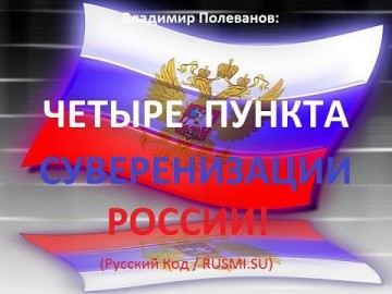 Владимир Полеванов: 4 пункта суверенизации России! (05.07.2016)