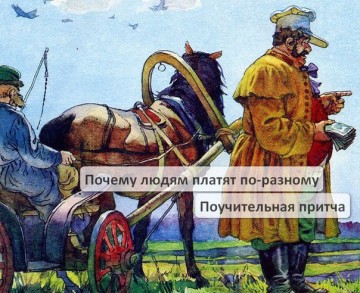 Притча о зарплате.