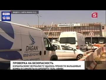 Самый защищённый в мире аэропорт Тель-Авива оказался проходным двором