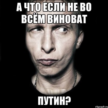 Если бы не Путин...