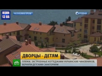 Крымские пляжи застроенные коттеджами Украинских чиновников вернули детским санаториям