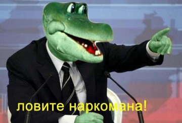 Хватай наркомана!
