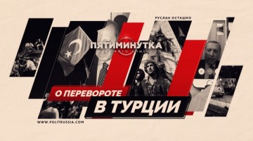 Руслан Осташко: Пятиминутка здравого смысла о перевороте в Турции на трезвую голову