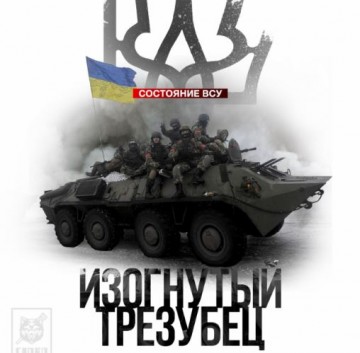 Изогнутый трезубец. Состояние ВСУ