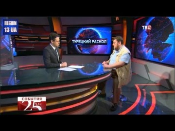 Мнение: Евгений Сатановский Версии о возможной инсценировке переворота в Турции