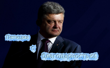 Дождались! На сайте президента Украины Петра Порошенко появилась петиция с благодарностью!