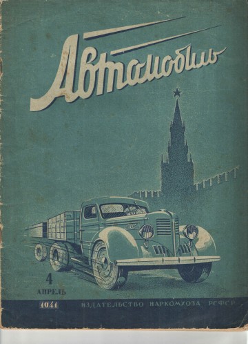 Наша общая память. Журнал "Автомобиль" за апрель 1941 года