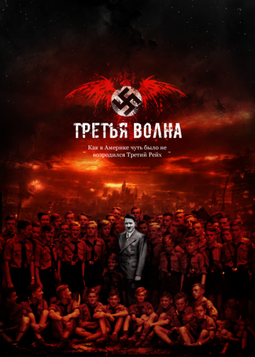 Как за неделю стать нацистом