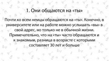Девять отличий немца от русского