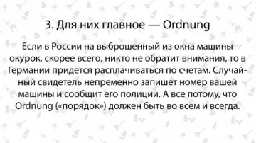 Девять отличий немца от русского