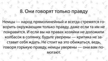 Девять отличий немца от русского