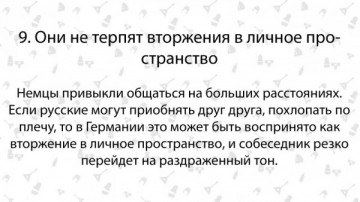 Девять отличий немца от русского