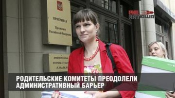 Родительские комитеты преодолели административный барьер
