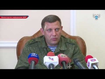 Пресс-конференция Александра Захарченко. 29.07.16