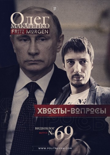 Олег Макаренко о назначениях Путина и потеплении между Россией и Турцией