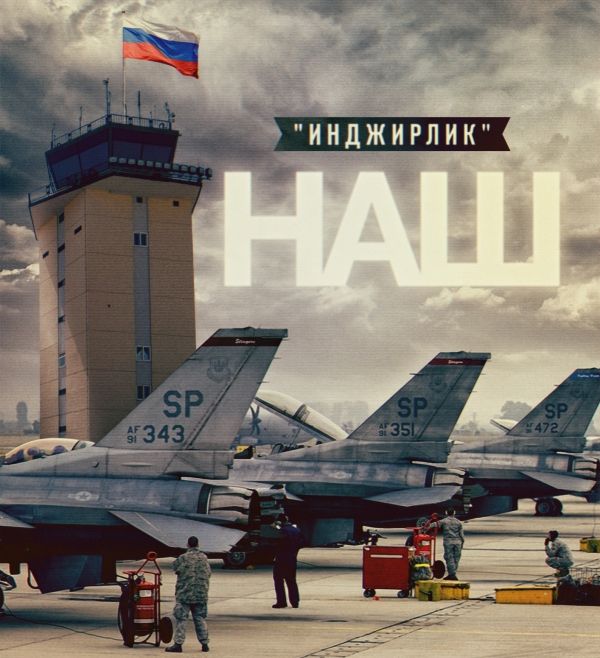 Кому достанется авиабаза «Инджирлик»? Кому достанется авиабаза «Инджирлик»?