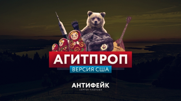 Антифейк ТВ. Американцы запутались в собственной пропаганде Антифейк ТВ. Американцы запутались в собственной пропаганде