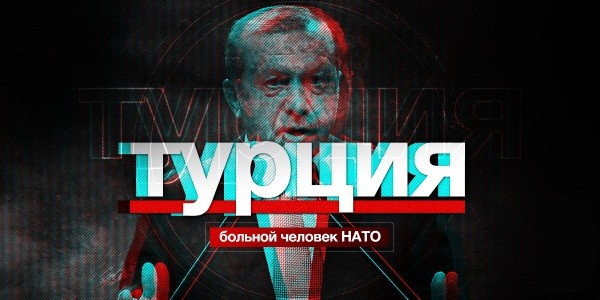 Турция — больной человек НАТО Турция — больной человек НАТО