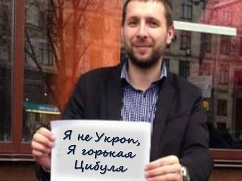 Парасюк отказался быть укропом. Теперь он “горький лук”