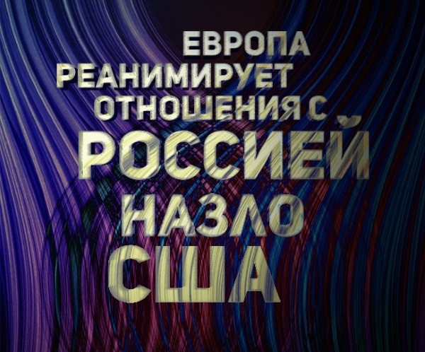 Европа реанимирует отношения с Россией назло США Европа реанимирует отношения с Россией назло США